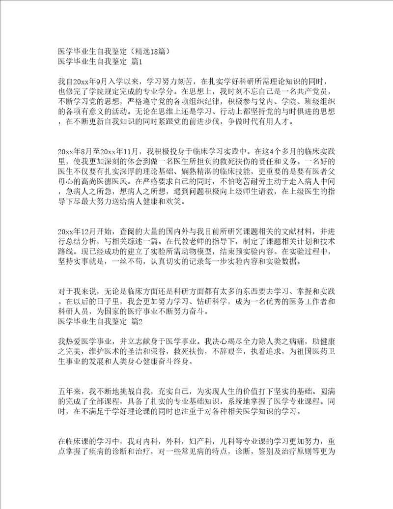 医学毕业生自我鉴定精选18篇