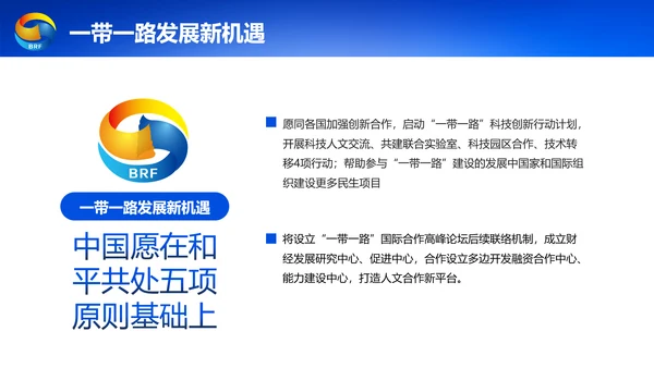 蓝色党政一带一路丝绸之路国际合作高峰论坛ppt模板