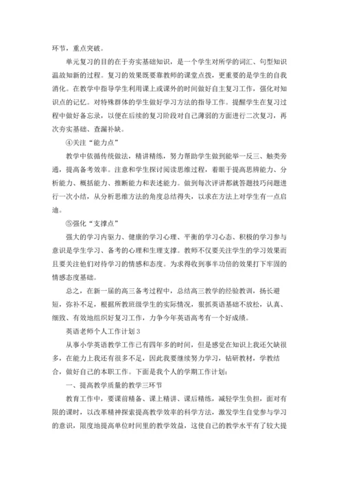 英语老师个人工作计划(10篇).docx