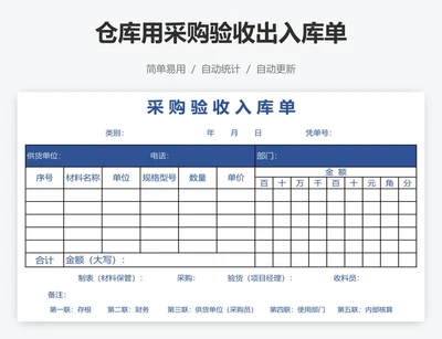 仓库用采购验收出入库单