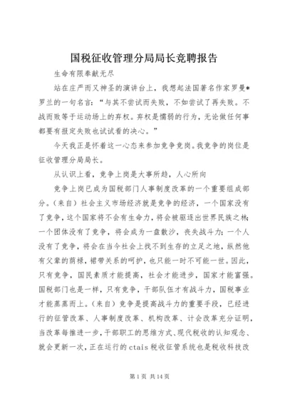 国税征收管理分局局长竞聘报告.docx