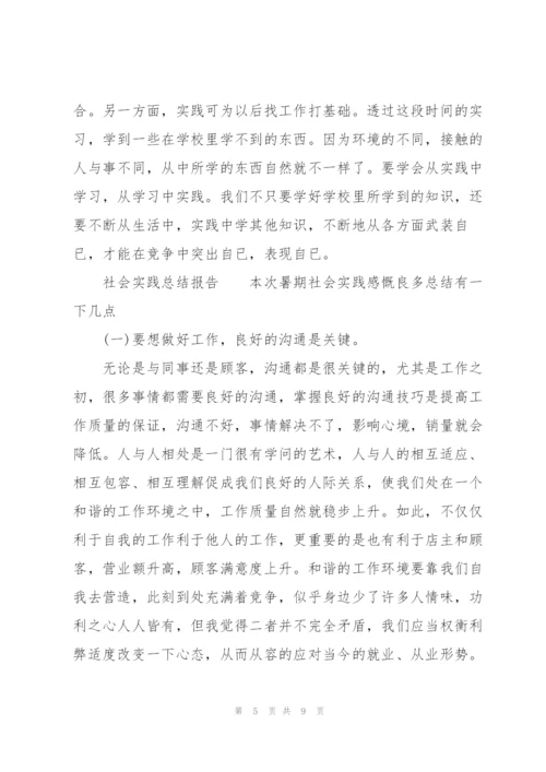 社会实践总结报告.docx