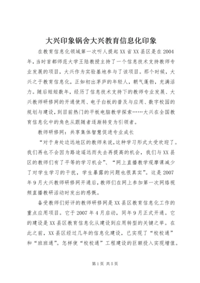 大兴印象锅舍大兴教育信息化印象.docx