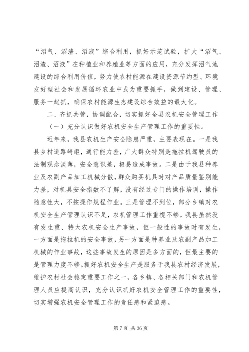 副县长在全县沼气池建设和农机安全管理工作会议上的讲话_1.docx