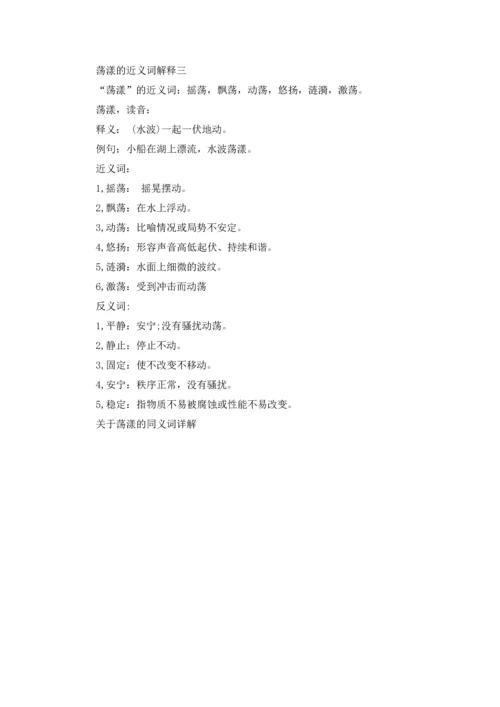 关于荡漾的同义词详解.docx