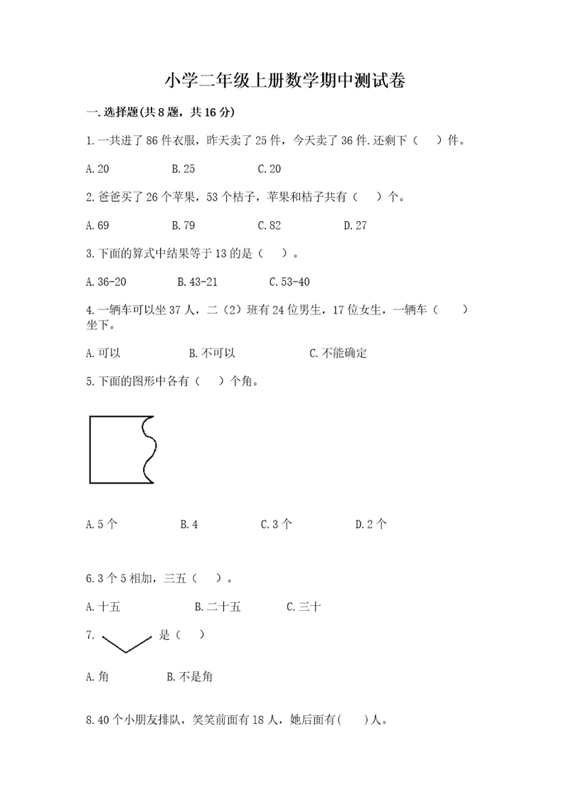 小学二年级上册数学期中测试卷含完整答案（精品）