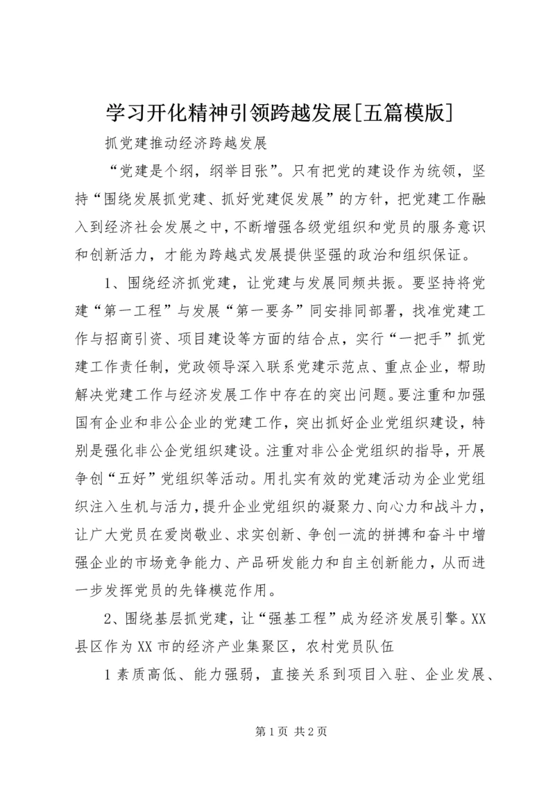 学习开化精神引领跨越发展[五篇模版] (2).docx