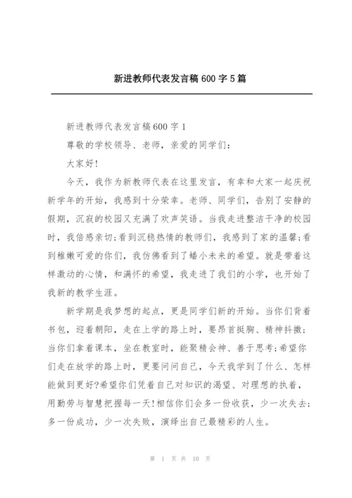 新进教师代表发言稿600字5篇.docx