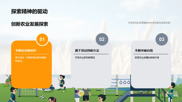 农学研究探秘
