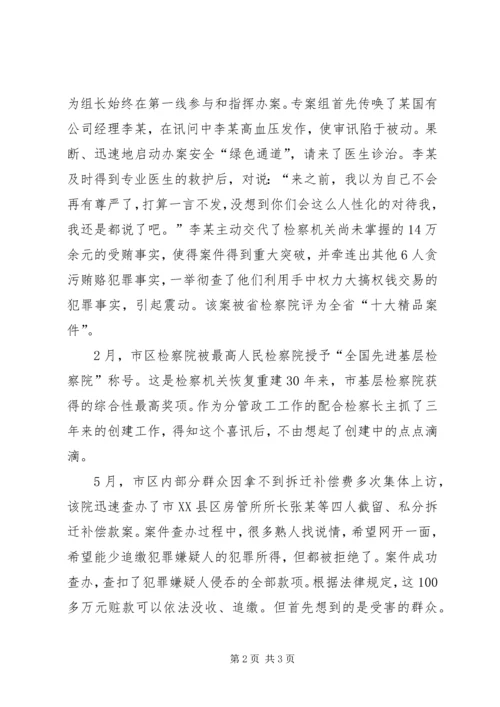 市优秀共产党员（副检察长）先进事迹材料.docx