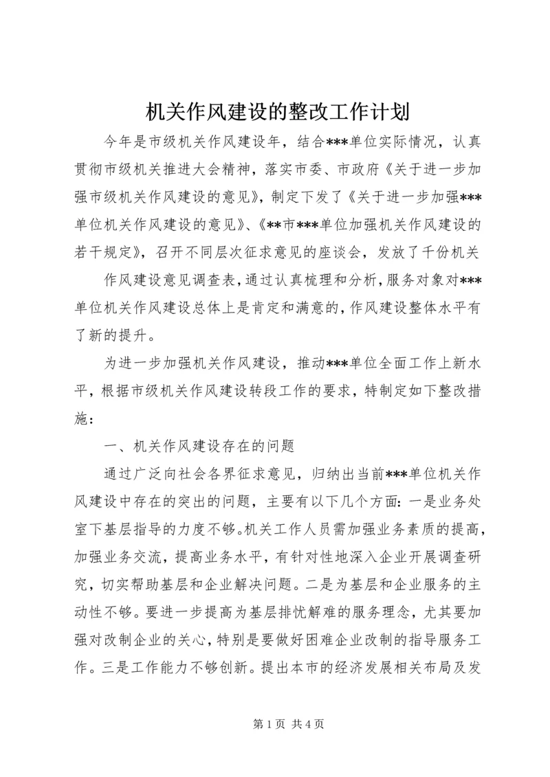 机关作风建设的整改工作计划 (4).docx