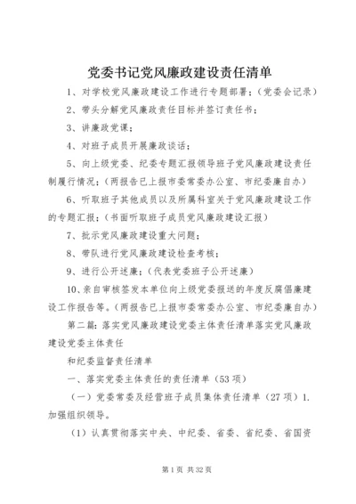 党委书记党风廉政建设责任清单.docx