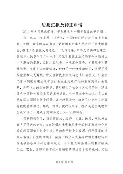 思想汇报及转正申请_1.docx