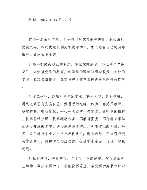 党员教师承诺书范文