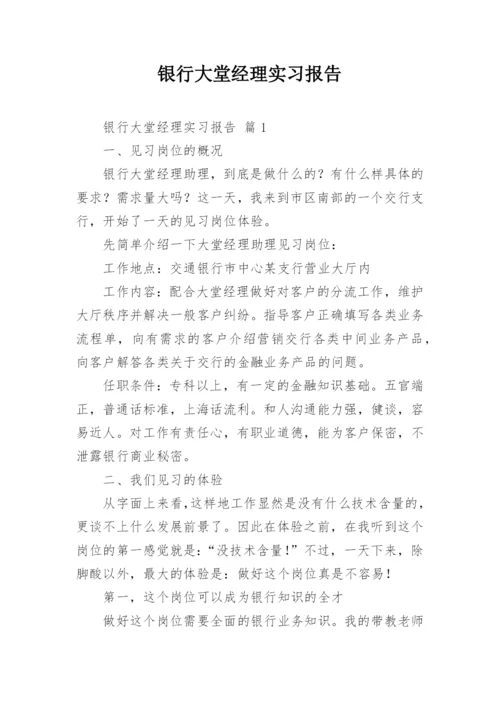 银行大堂经理实习报告.docx