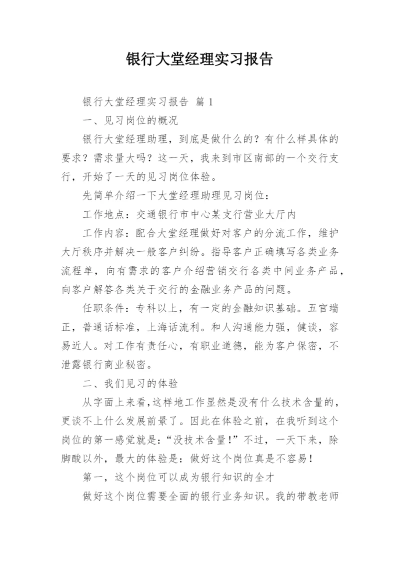 银行大堂经理实习报告.docx