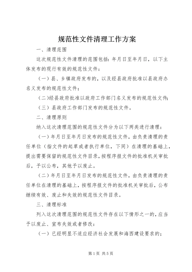 规范性文件清理工作方案 (2).docx