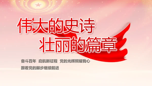 红色党支部述职报告汇报计划PPT党课
