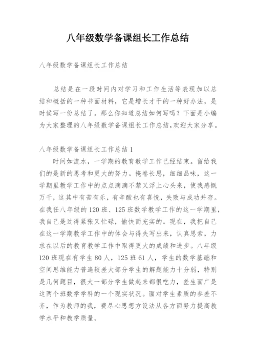 八年级数学备课组长工作总结.docx