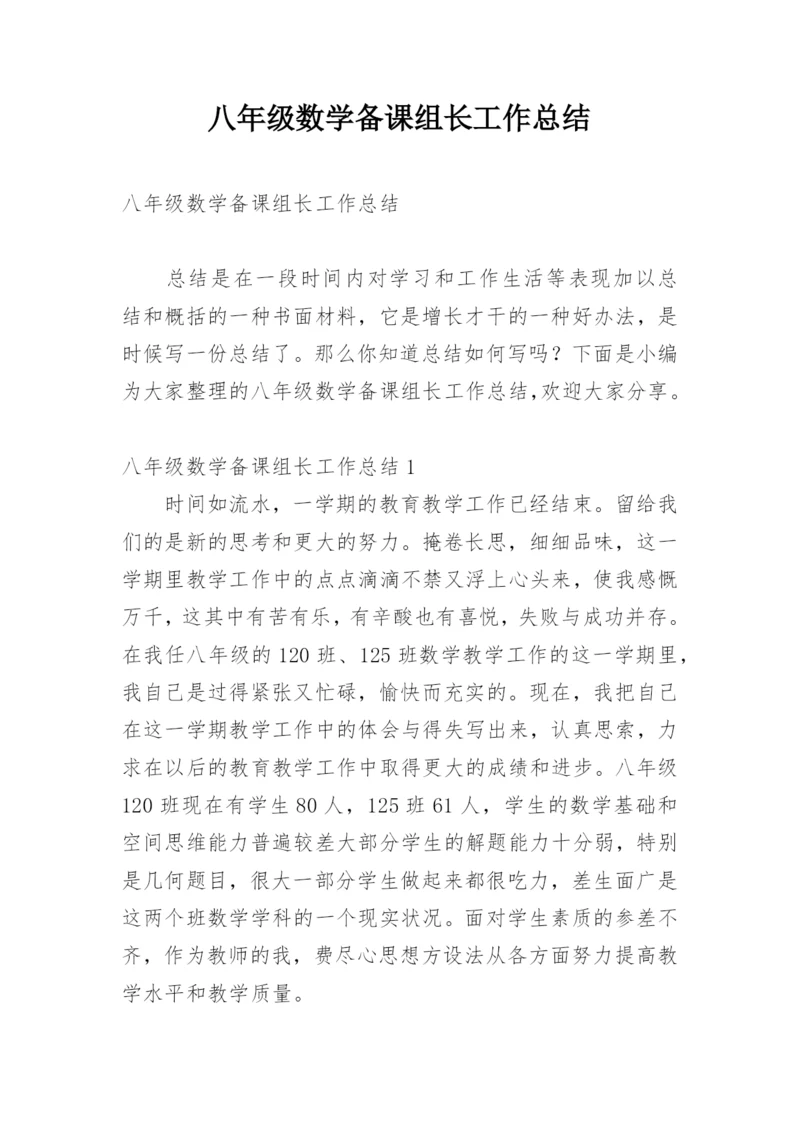 八年级数学备课组长工作总结.docx