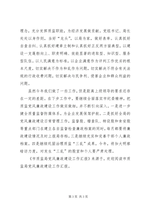 市质监局党风廉政建设工作汇报 (4).docx