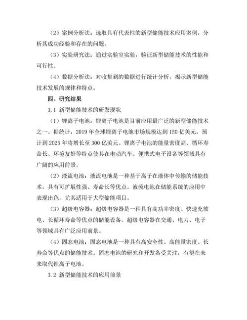新型储能技术的研发与应用前景