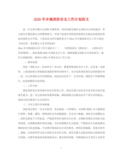 精编之年乡镇消防安全工作计划范文.docx