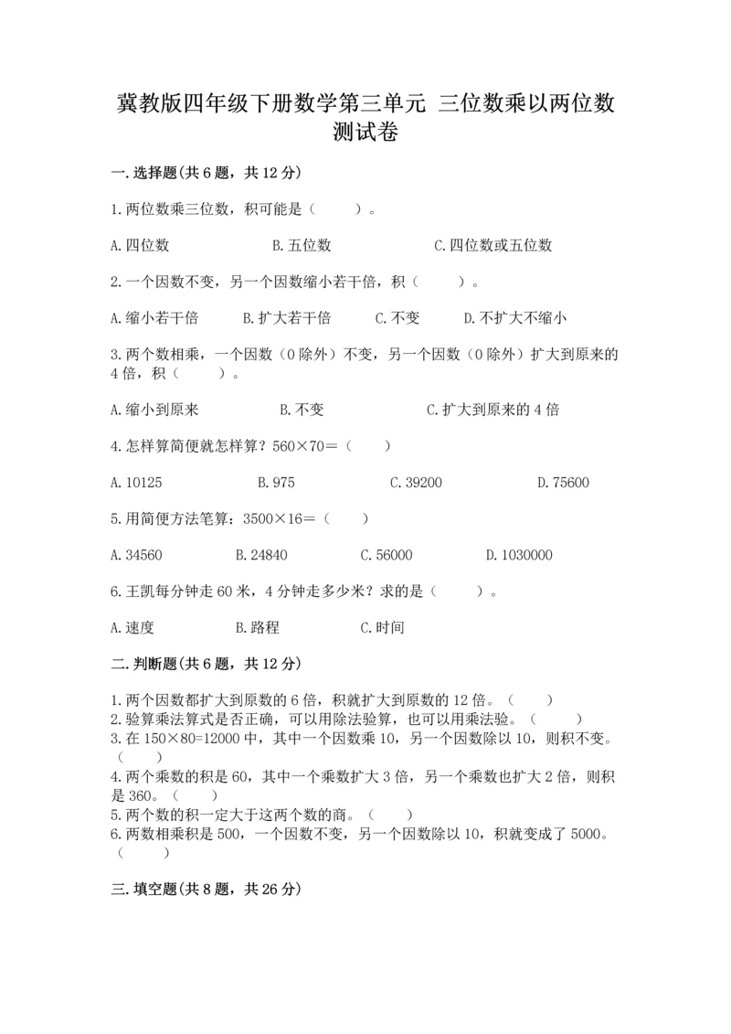 冀教版四年级下册数学第三单元 三位数乘以两位数 测试卷附参考答案(考试直接用).docx