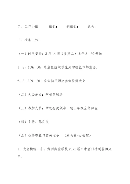 初三百日誓师大会方案范例