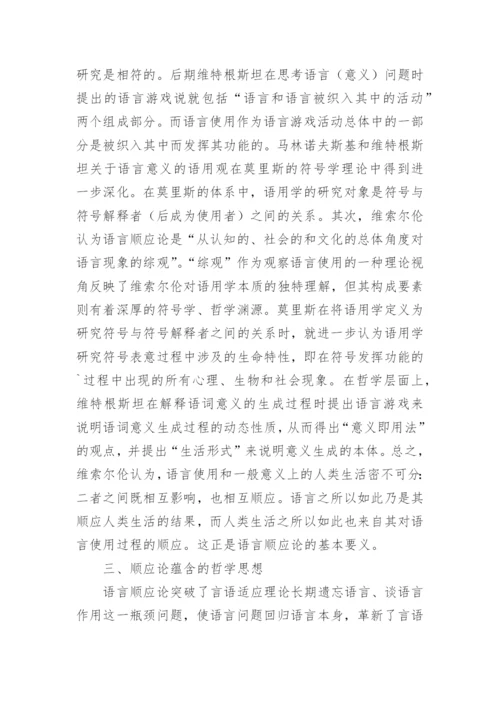 顺应理论和语言哲学综述论文.docx