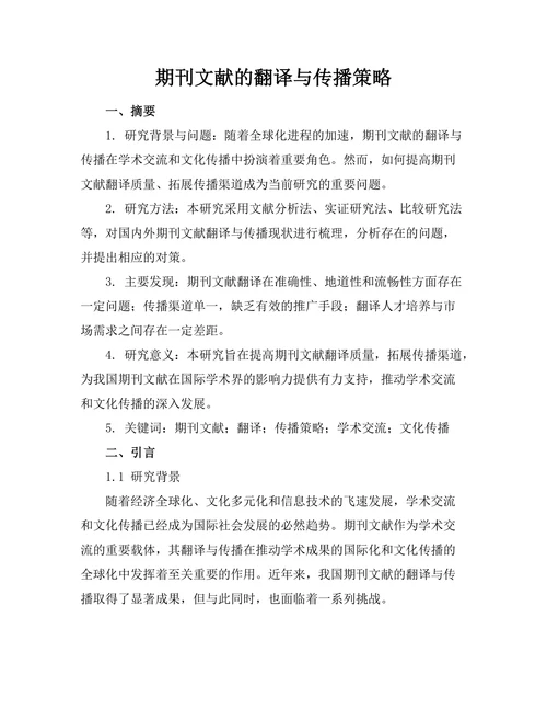 期刊文献的翻译与传播策略