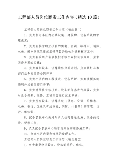 工程部人员岗位职责工作内容（精选10篇）.docx