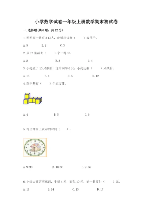 小学数学试卷一年级上册数学期末测试卷（培优）.docx