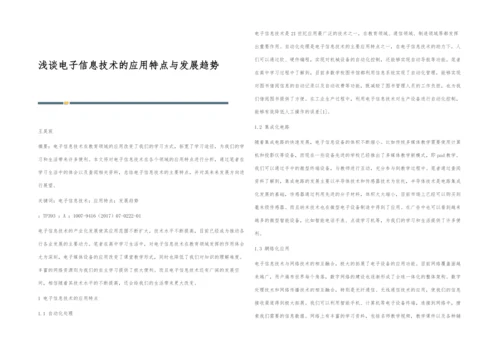 浅谈电子信息技术的应用特点与发展趋势.docx