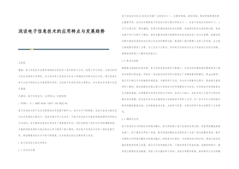 浅谈电子信息技术的应用特点与发展趋势.docx