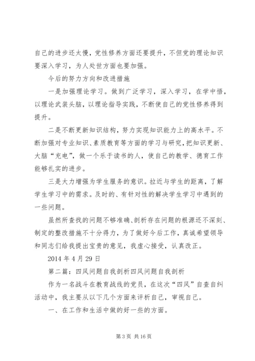 党员四风问题的自我剖析_1.docx