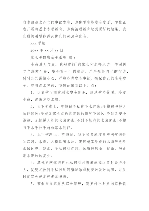 家长暑假安全承诺书.docx