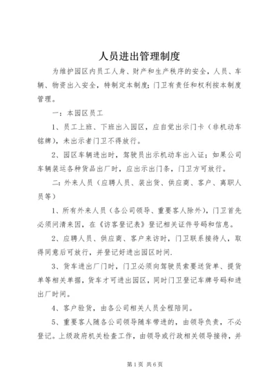 人员进出管理制度.docx