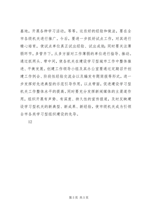 市委副书记在XX市建设学习型机关推进会上的讲话.docx