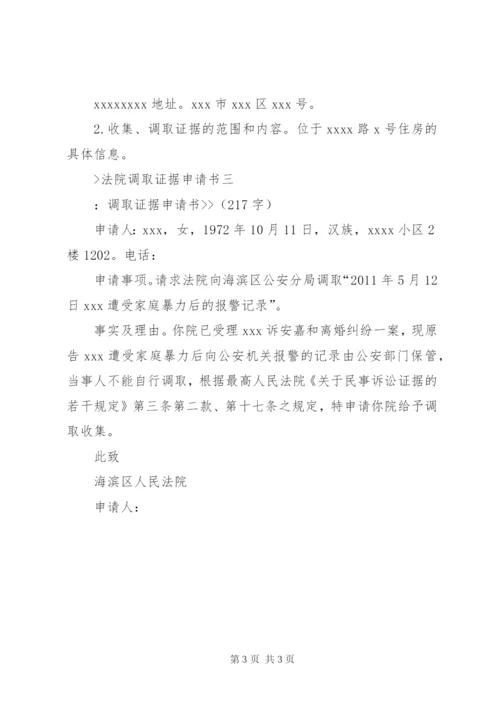 法院调取证据申请书.docx