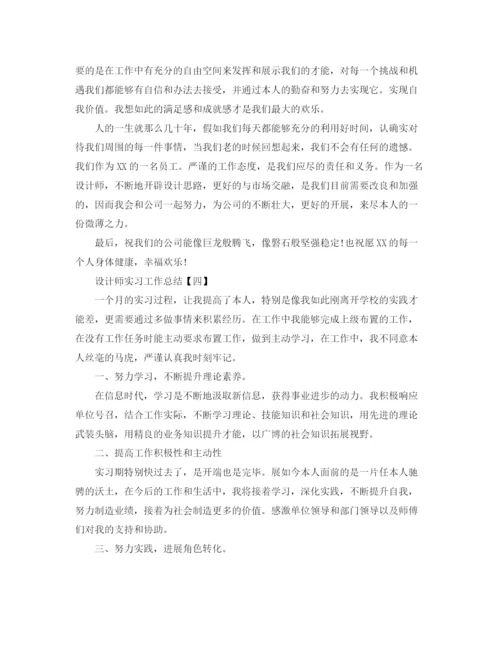 精编之设计师实习工作参考总结范本.docx