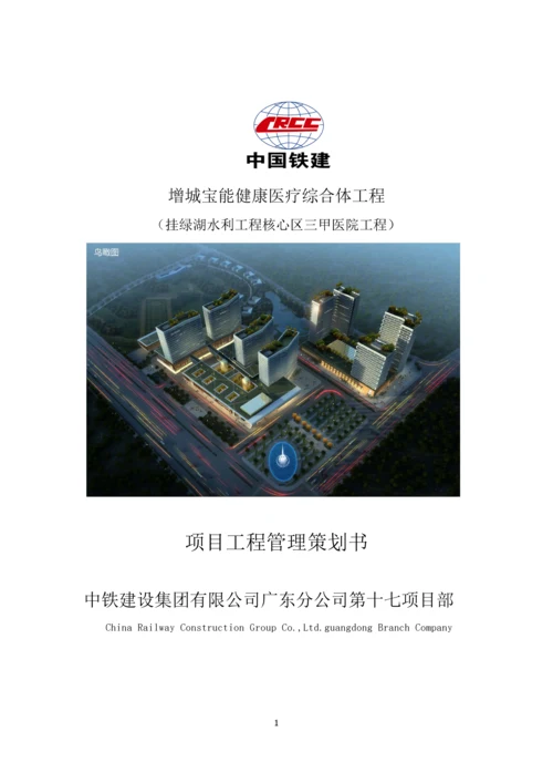 增城宝能健康医疗综合体工程管理策划书.docx