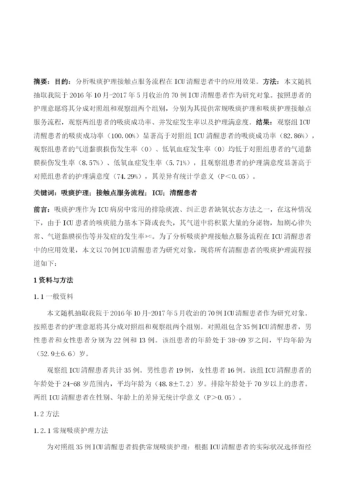 吸痰护理接触点服务流程在ICU清醒患者中的应用.docx