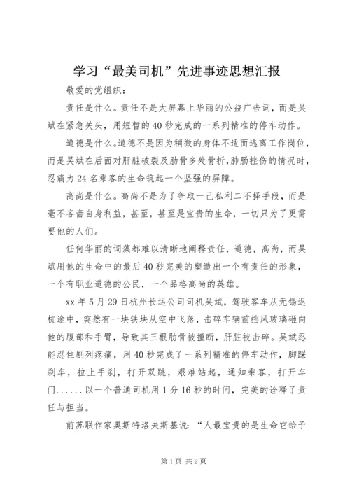 学习“最美司机”先进事迹思想汇报.docx