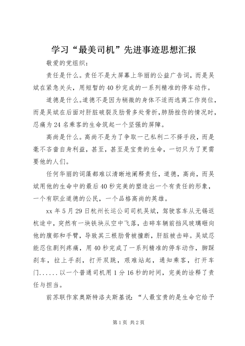 学习“最美司机”先进事迹思想汇报.docx