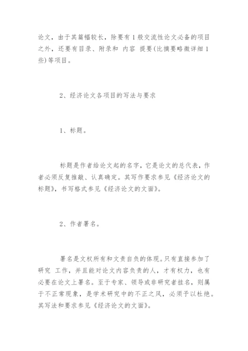 如何写好经济论文.docx