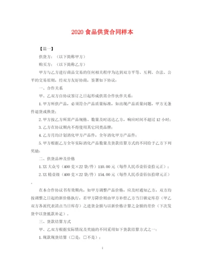 2023年食品供货合同样本.docx