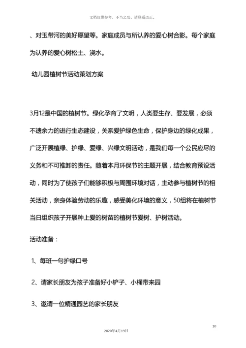 幼儿园植树节种花方案.docx