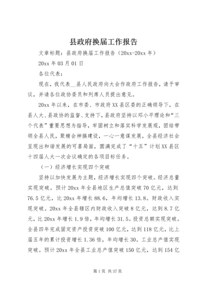 县政府换届工作报告 (3).docx