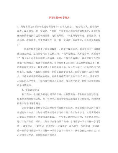 精编之学习计划800字范文.docx